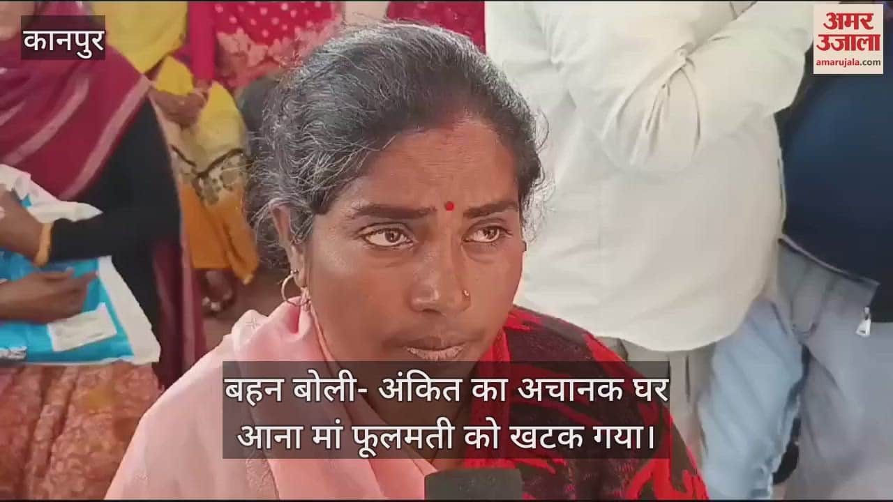 VIDEO : Kanpur…चाचा-भतीजी के लटके मिले थे शव, शादी के पहले चली गई थी युवती, बहन बोली- मां ने दिलाई थी कसम