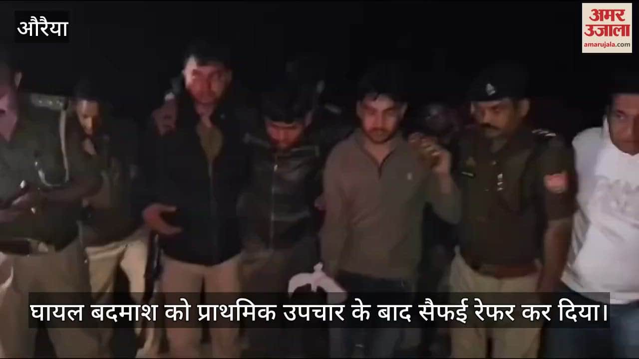 VIDEO : औरैया में पुलिस मुठभेड़ में बदमाश के पैर में लगी गोली…सैफई रेफर, अलग-अलग थानों में दर्ज हैं 12 मुकदमे