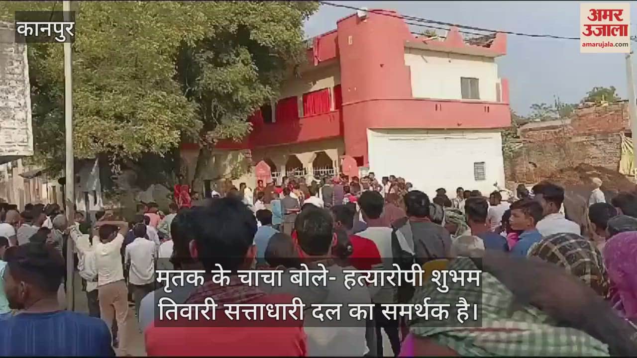 VIDEO : Kanpur Murder…थप्पड़ मारने की खुन्नस में की थी हत्या, मामले को राजनैतिक रंग देने की कोशिश
