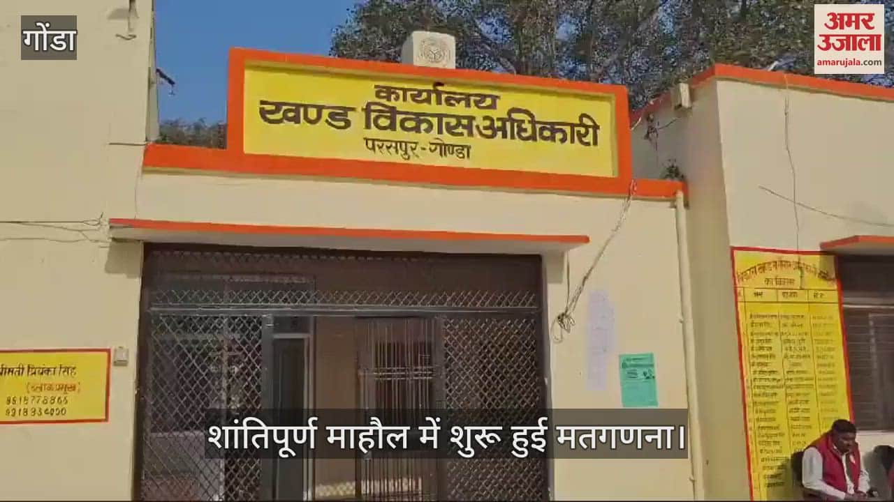 VIDEO : Gonda: कड़ी सुरक्षा के बीच शुरू हुई मतगणना, 13 प्रत्याशियों के भाग्य का फैसला होगा