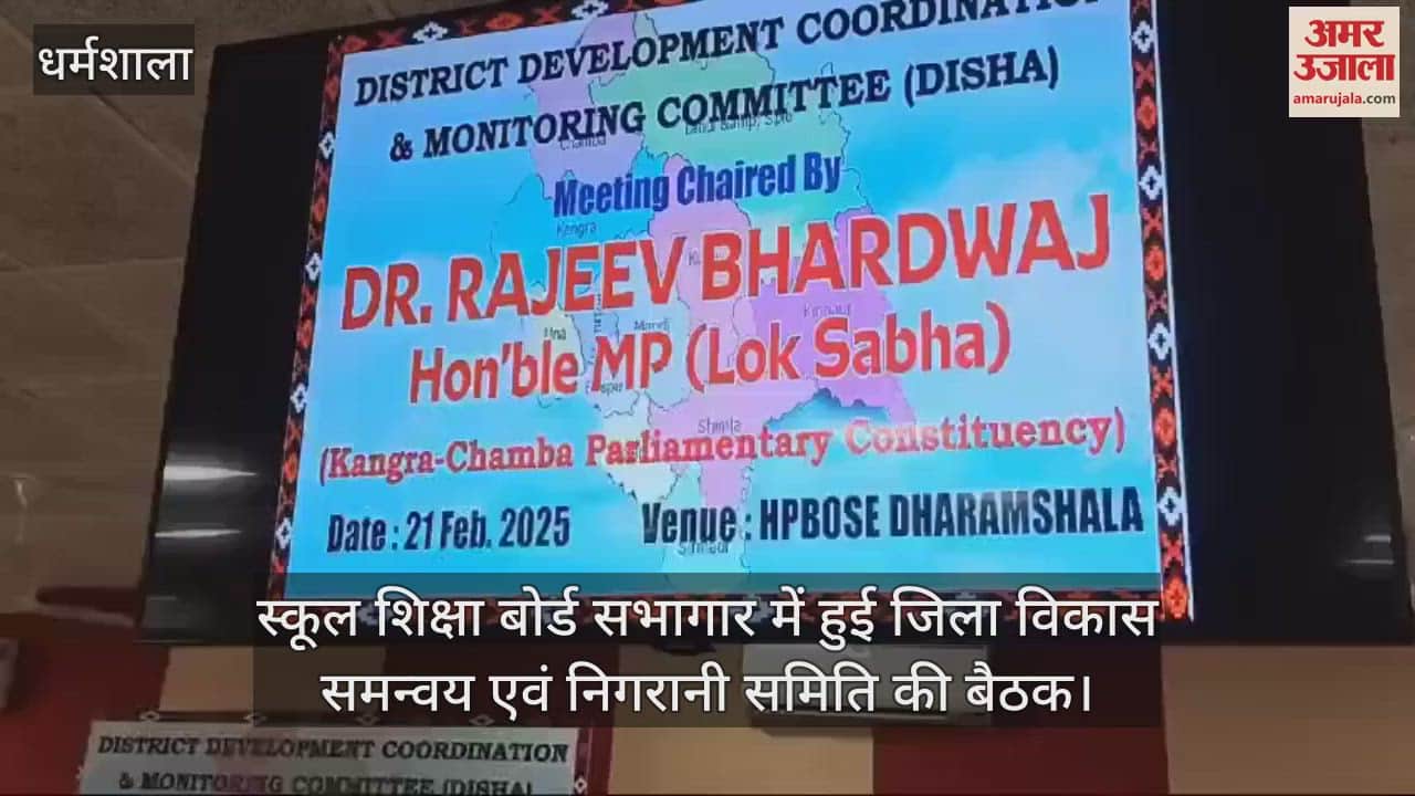 VIDEO : District Development Coordination and Monitoring Committee meeting held in hpbose Auditorium