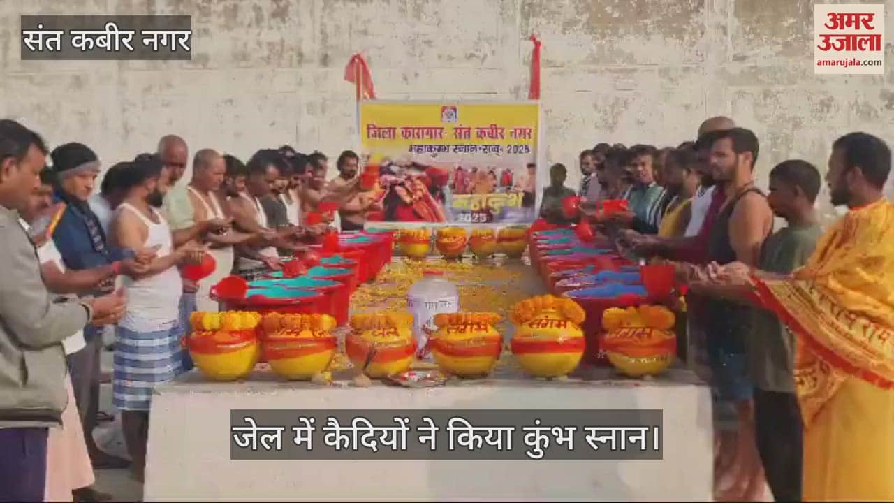 VIDEO : Prisoners take bath in Sangam water in Sant Kabir Nagar Jail