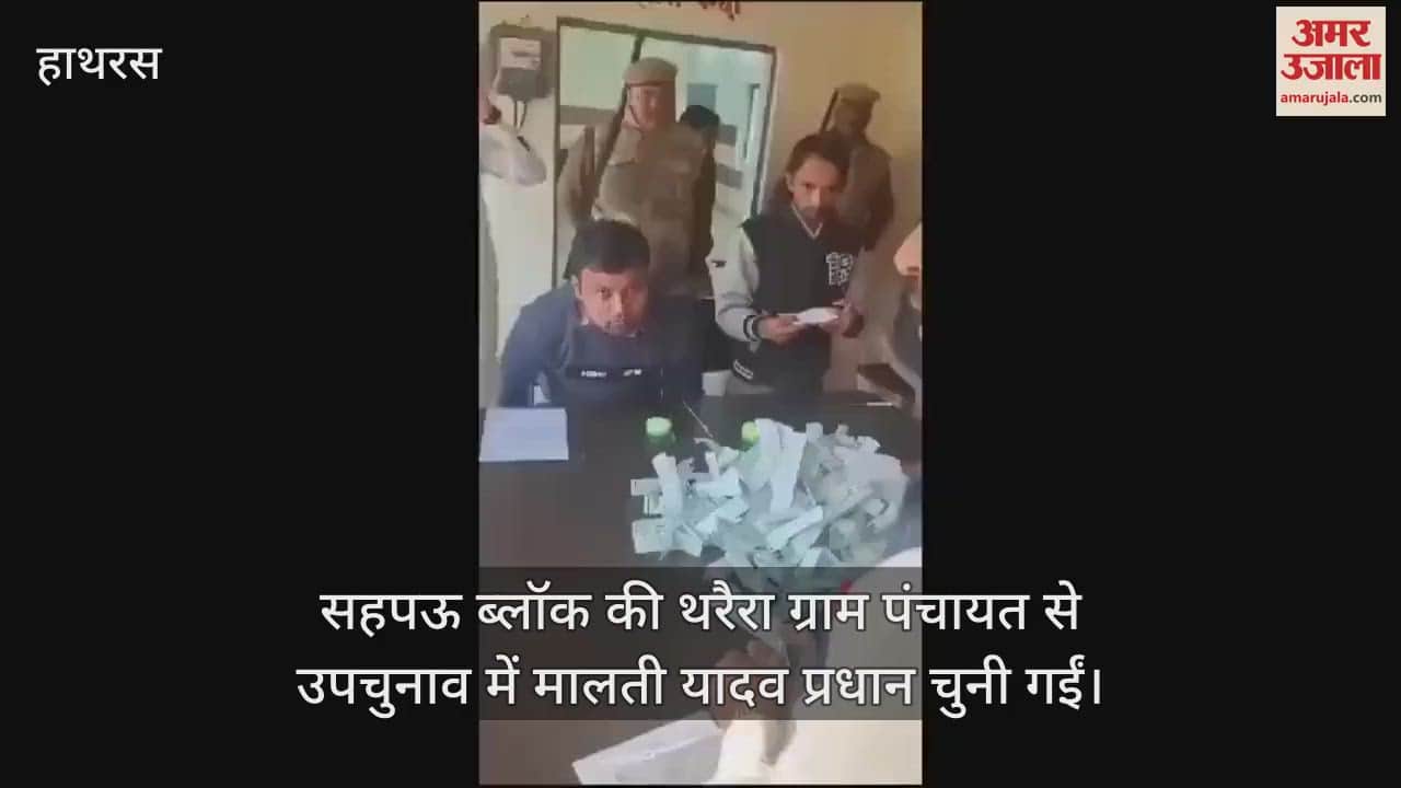 VIDEO : सहपऊ ब्लॉक की थरैरा ग्राम पंचायत से उपचुनाव में मालती यादव प्रधान चुनी गईं