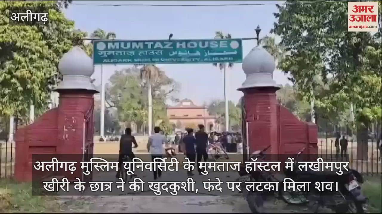VIDEO : अलीगढ़ मुस्लिम यूनिवर्सिटी के मुमताज हॉस्टल में लखीमपुर खीरी के छात्र ने की खुदकुशी, फंदे पर लटका मिला शव