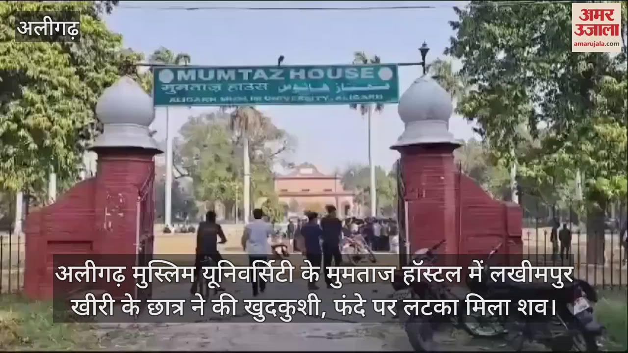VIDEO : अलीगढ़ मुस्लिम यूनिवर्सिटी के मुमताज हॉस्टल में लखीमपुर खीरी के छात्र ने की खुदकुशी, फंदे पर लटका मिला शव