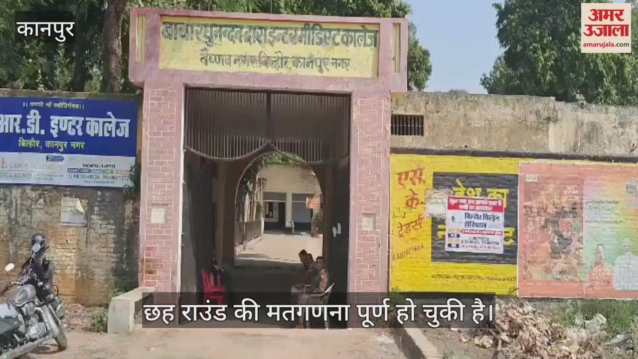 VIDEO : कानपुर में राधन उपचुनाव की मतगणना जारी, 64 मतदान बूथों पर 10,509 मतदाताओं ने किया था मताधिकार का इस्तेमाल