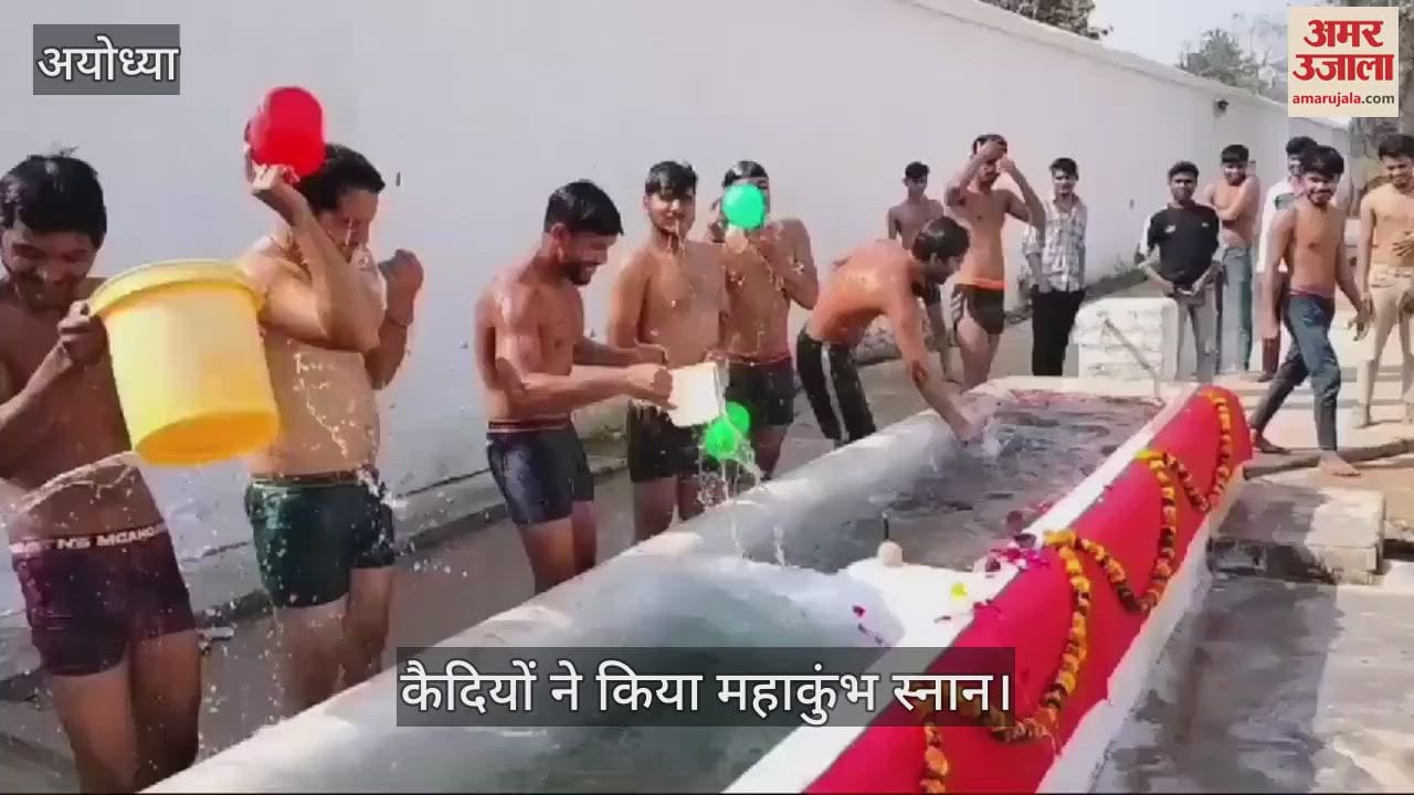 VIDEO : Ayodhya: अयोध्या मंडल जेल में कैदियों ने किया महाकुंभ स्नान, कारागार मंत्री ने दिया था आदेश