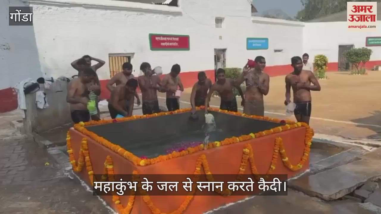 VIDEO : Gonda: गोंडा जेल में बंद कैदियों ने किया महाकुंभ स्नान