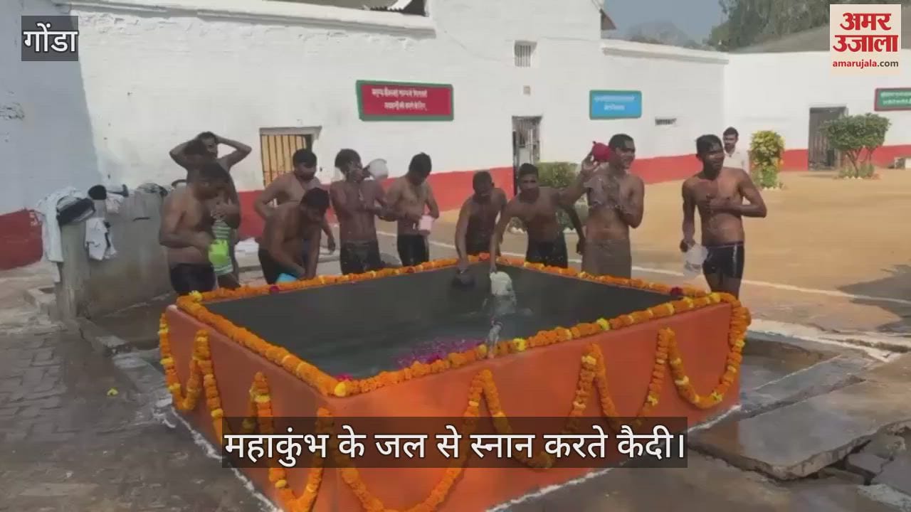 VIDEO : Gonda: गोंडा जेल में बंद कैदियों ने किया महाकुंभ स्नान
