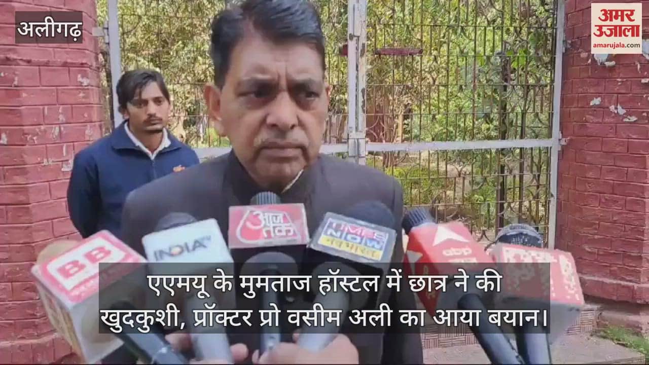 VIDEO : एएमयू के मुमताज हॉस्टल में छात्र ने की खुदकुशी, प्रॉक्टर प्रो वसीम अली का आया बयान
