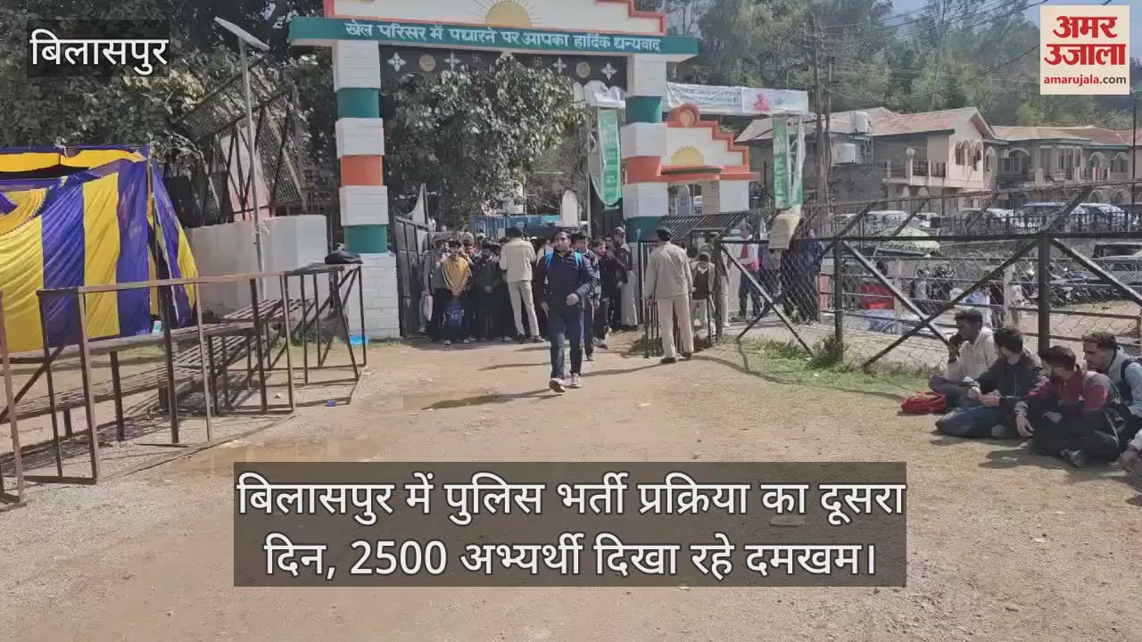 VIDEO : Second day of police recruitment process in Bilaspur, 2500 candidates will show their strength