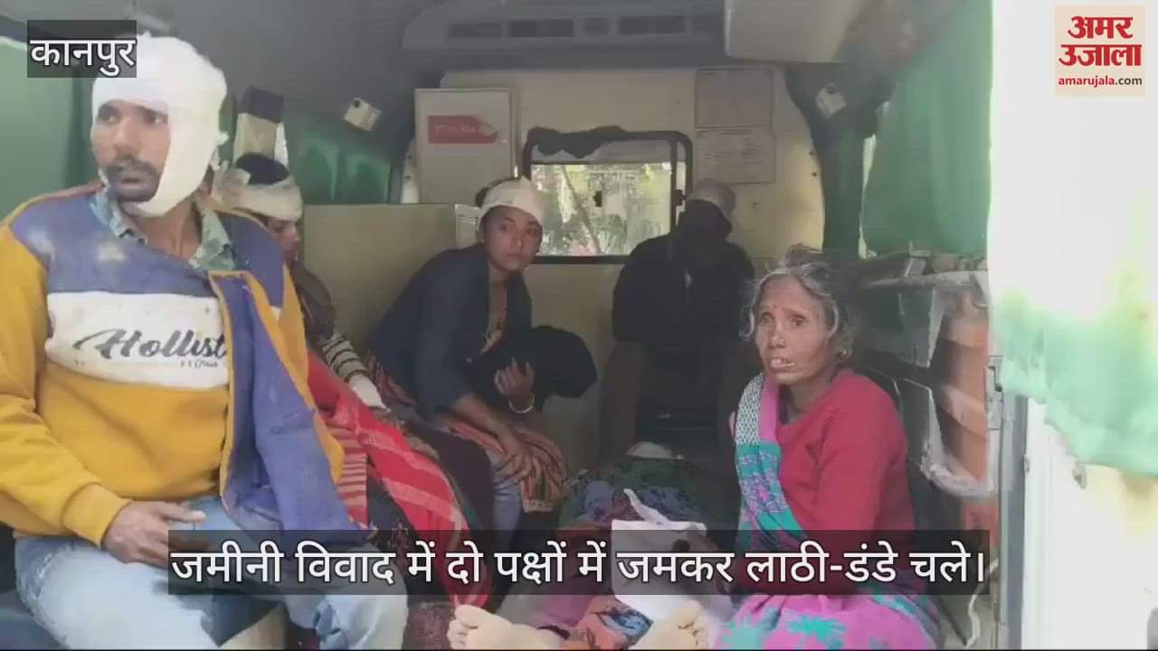 VIDEO : Kanpur…जमीनी विवाद में दो पक्ष भिड़े, महिलाओं व बच्चे सहित 15 घायल, थानाध्यक्ष बोले- जांच कर होगी कार्रवाई