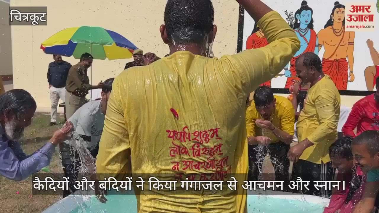 VIDEO : Chitrakoot…जिला कारागार में कैदियों और बंदियों ने संगम के पवित्र जल से किया स्नान