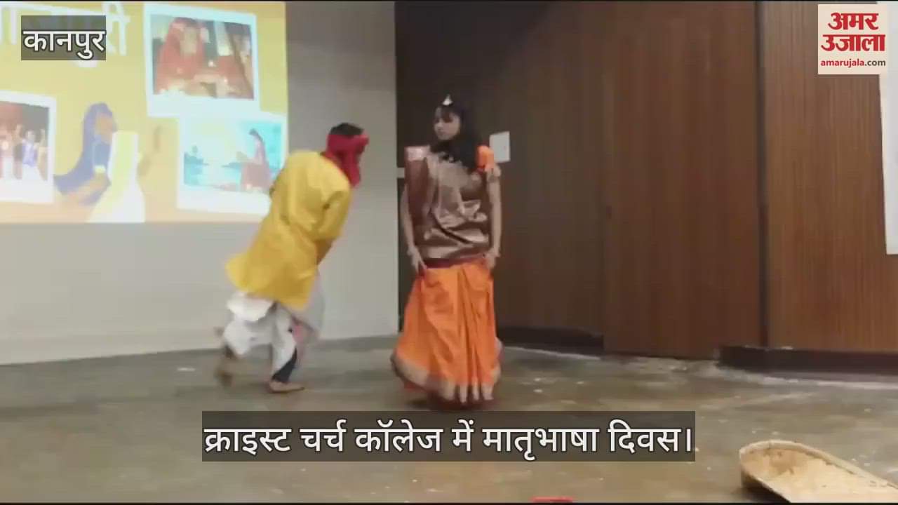 VIDEO : कानपुर के क्राइस्ट चर्च कॉलेज में मातृभाषा दिवस का आयोजन, छात्रों ने गीतों पर दी मनमोहक प्रस्तुतियां