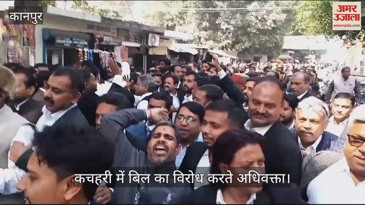VIDEO : Kanpur…अधिवक्ता अधिनियम संशोधन बिल का विरोध, कचहरी में अधिवक्ताओं ने जुलूस निकालकर फूंका पुतला