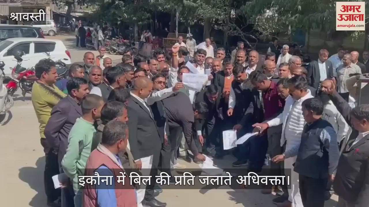VIDEO : श्रावस्ती: न्यायिक कार्य से विरत रहे अधिवक्ता, अधिवक्ता नियमावली संशोधन बिल का किया विरोध