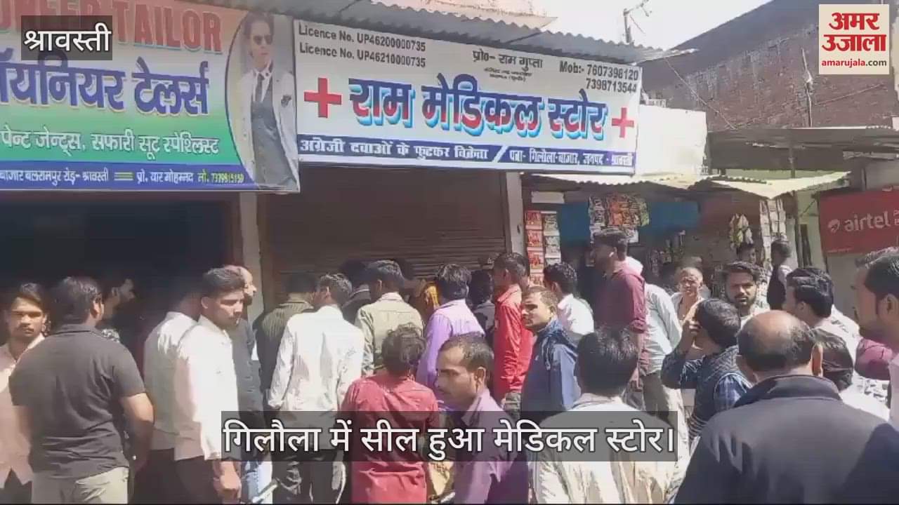 VIDEO : श्रावस्ती: मेडिकल स्टोर में अप्रशिक्षितों ने कराया प्रसव, मां-बच्चे दोनों की मौत, सील हुआ मेडिकल स्टोर