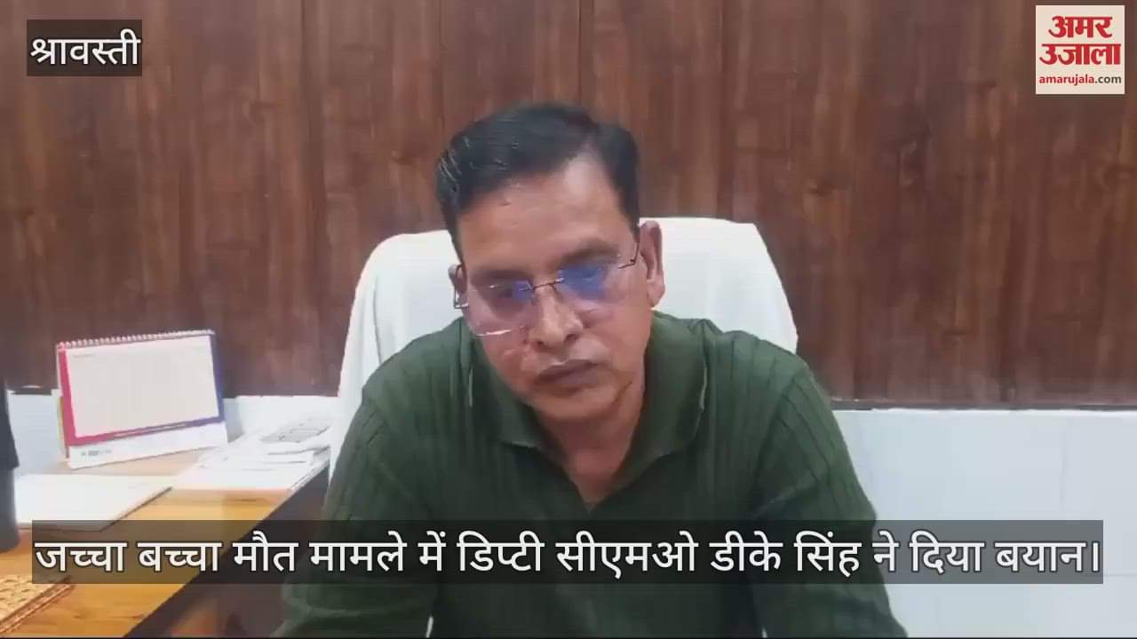 VIDEO : श्रावस्ती: मेडिकल स्टोर में अप्रशिक्षितों ने कराया प्रसव, लापरवाही में मां-बच्चे दोनों की मौत, मेडिकल स्टोर सील