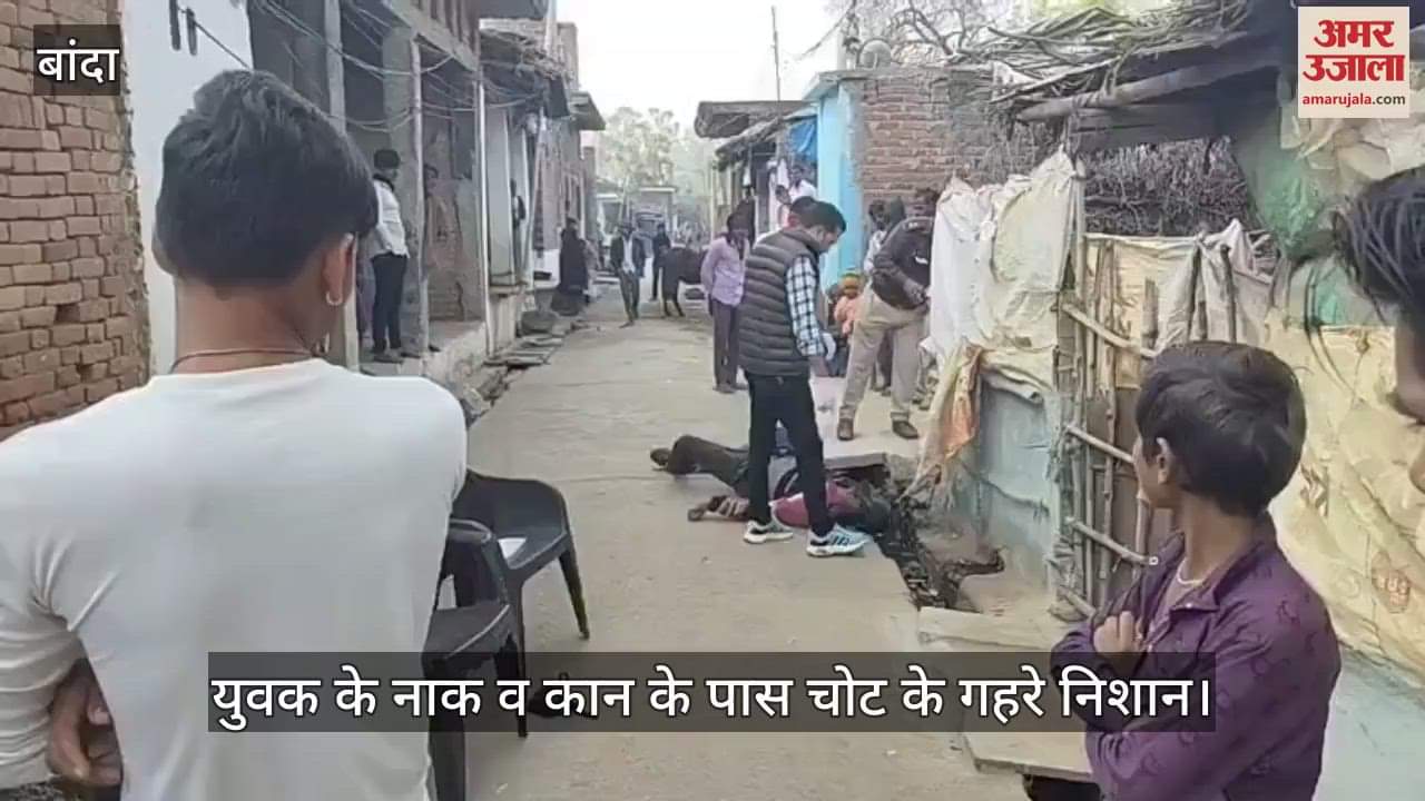 VIDEO : बांदा में मातम में बदलीं शादी की खुशियां, दोस्त की बरात में आए युवक की मौत, जांच में जुटी पुलिस