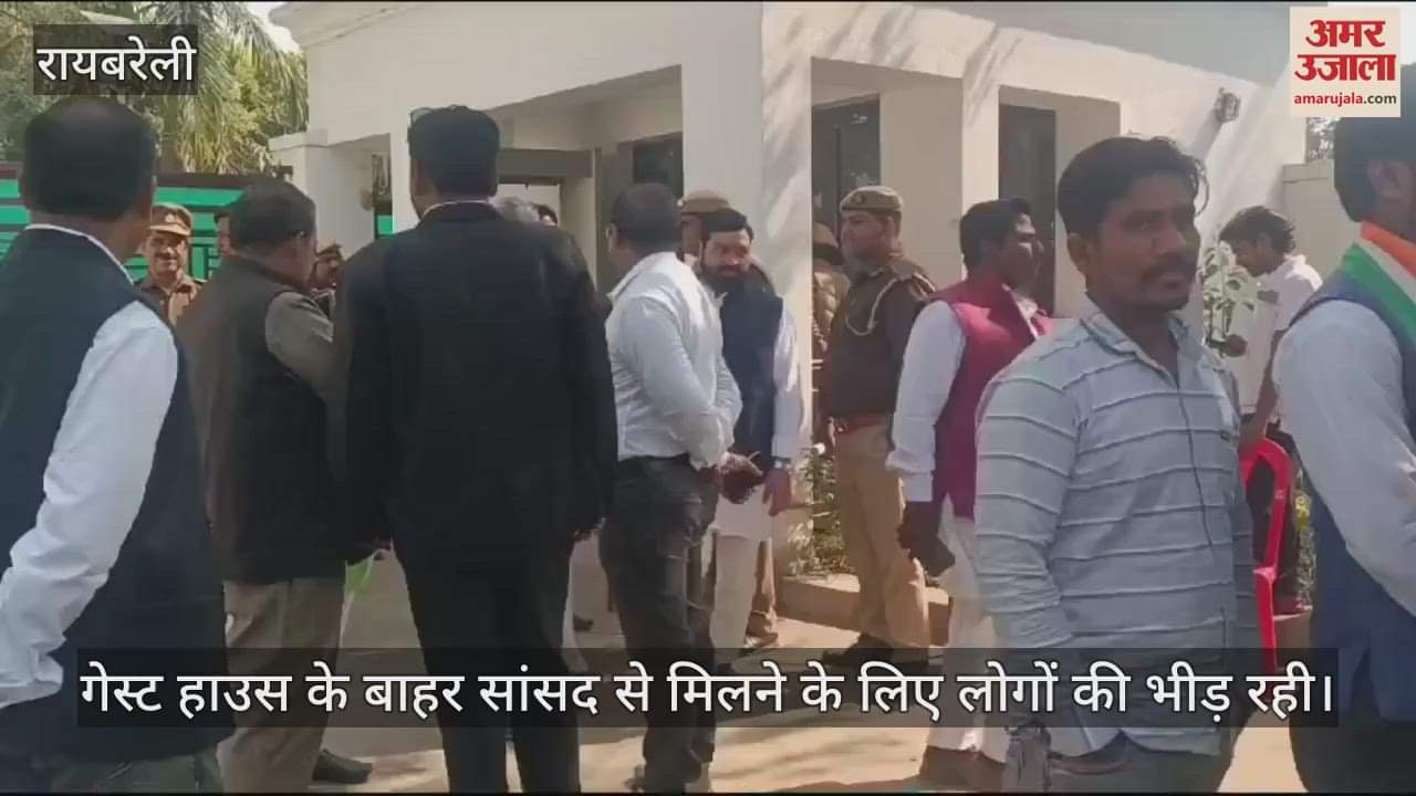 VIDEO : Raebareli: सांसद राहुल गांधी ने भुएमऊ गेस्ट हाउस में की बैठक