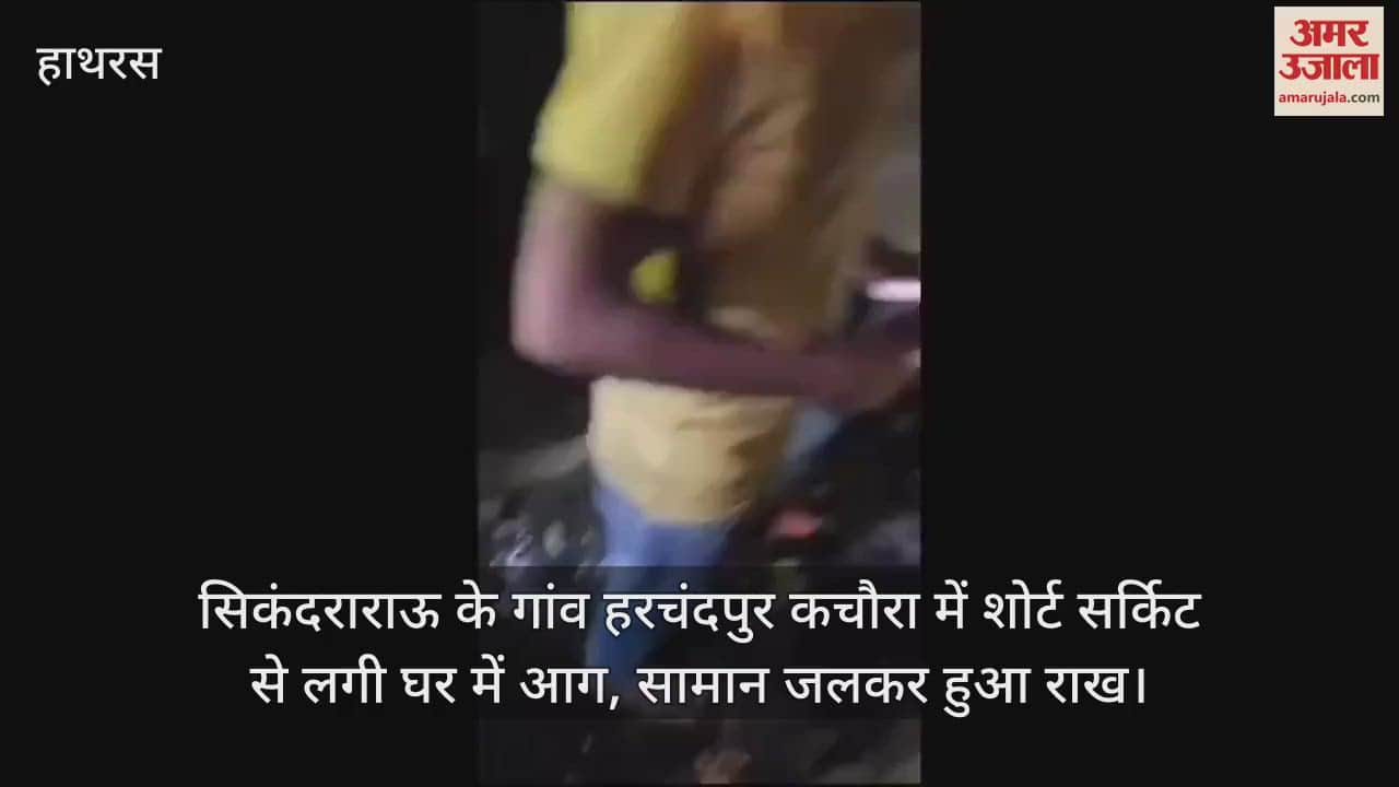 VIDEO : सिकंदराराऊ के गांव हरचंदपुर कचौरा में शोर्ट सर्किट से लगी घर में आग, सामान जलकर हुआ राख