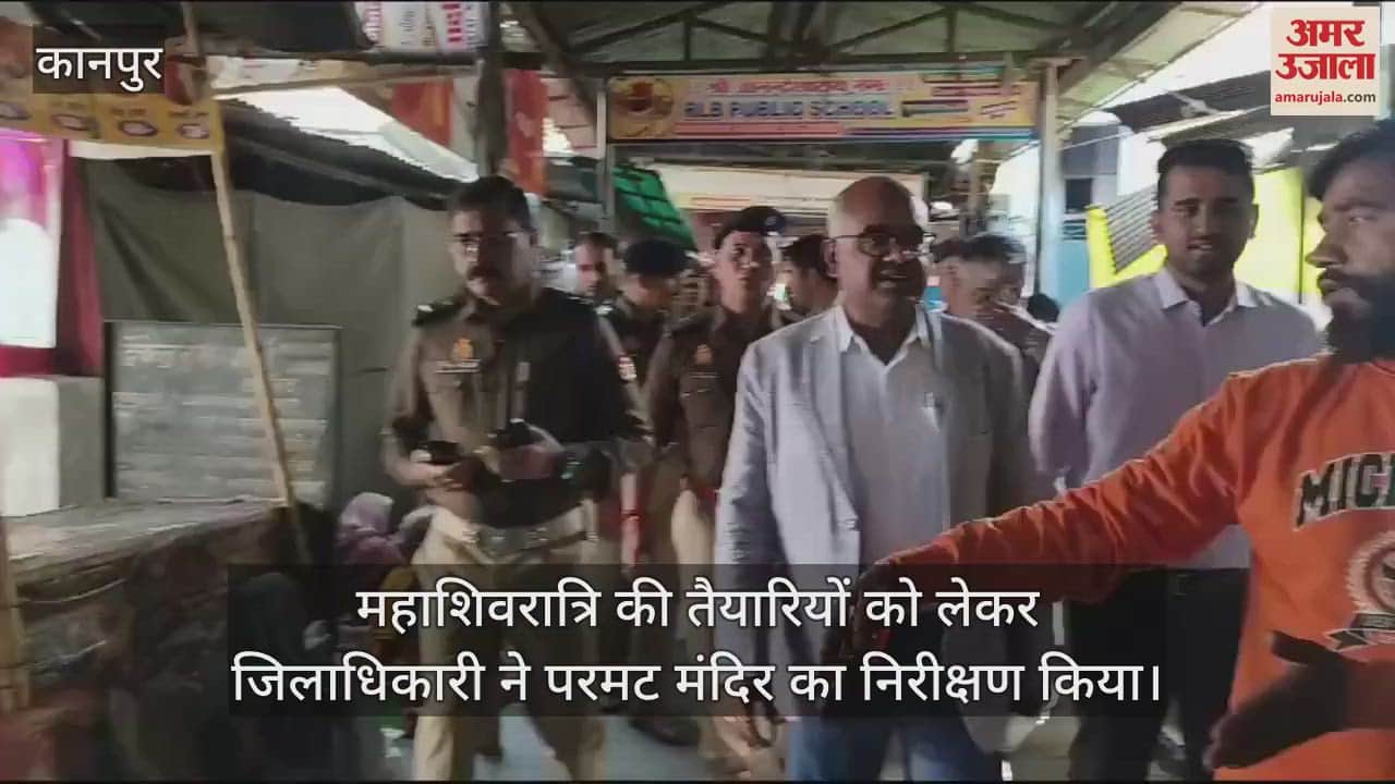 VIDEO : कानपुर में जिलाधिकारी ने परमट मंदिर का किया निरीक्षण, महाशिवरात्रि की तैयारियों का लिया जायजा