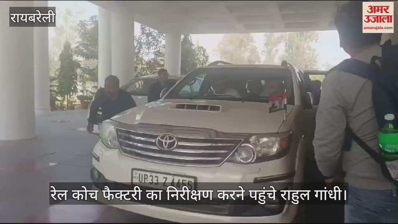VIDEO : Raebareli: राहुल गांधी ने रेल कोच फैक्टरी का किया निरीक्षण, बोले- मायावती पर दिया गया मेरा बयान सही