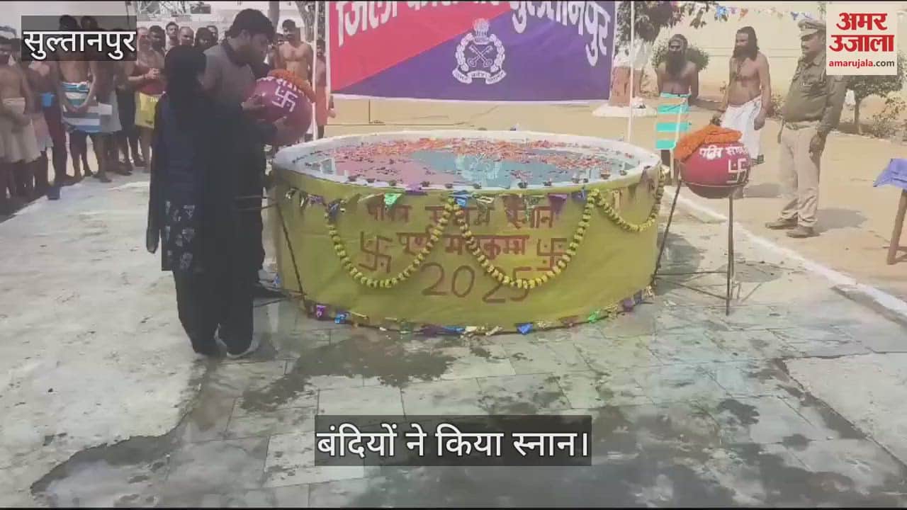 VIDEO : Sultanpur: संगम के जल से बंदियों ने किया स्नान, लगाए हर हर महादेव के जयकारे