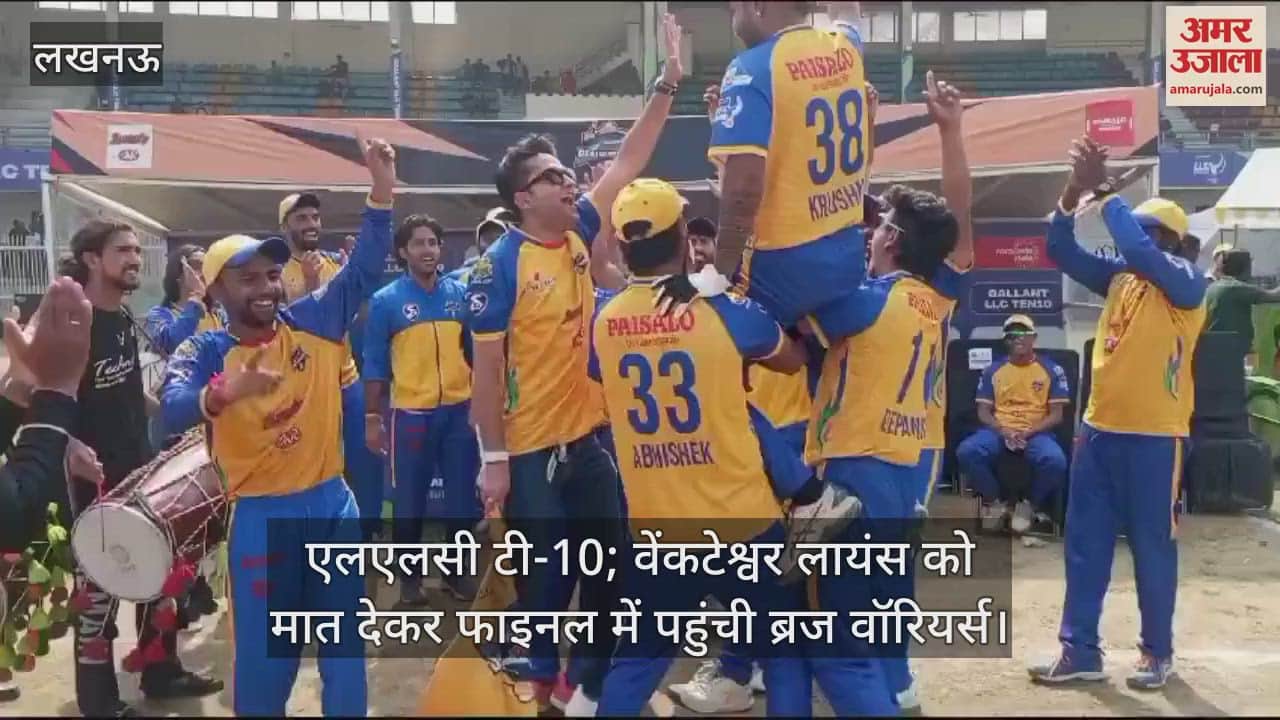 VIDEO : एलएलसी टी-10; वेंकटेश्वर लायंस को मात देकर फाइनल में पहुंची ब्रज वॉरियर्स