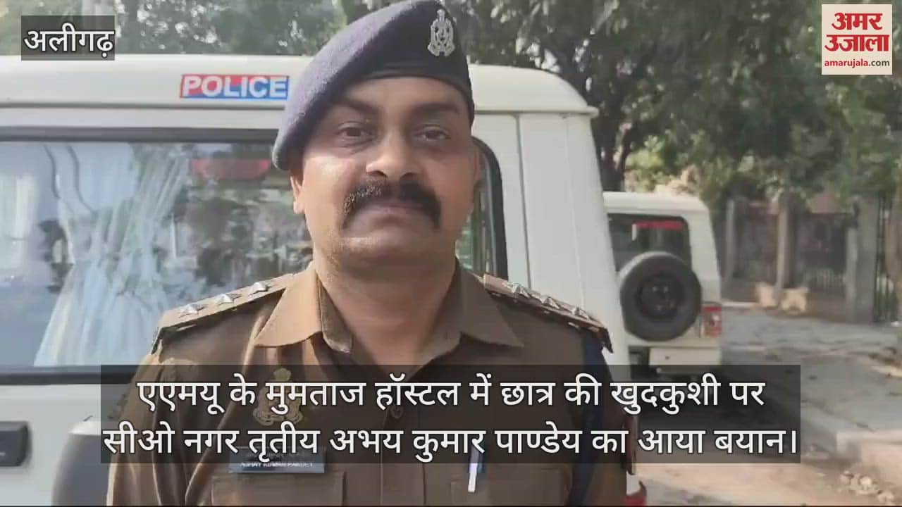 VIDEO : एएमयू के मुमताज हॉस्टल में छात्र की खुदकुशी पर सीओ नगर तृतीय अभय कुमार पाण्डेय का आया बयान