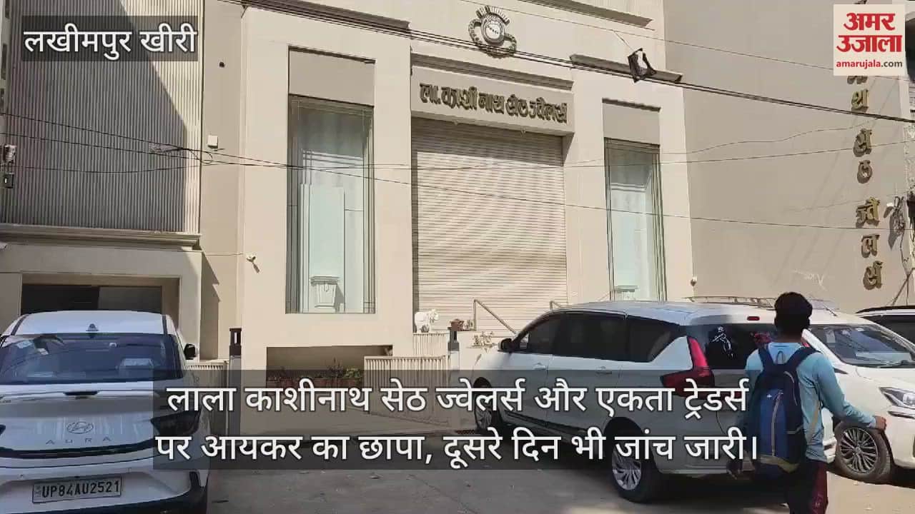 VIDEO : Income Tax raid on Lala Kashinath Seth Jewelers and Ekta Traders in Lakhimpur Kheri
