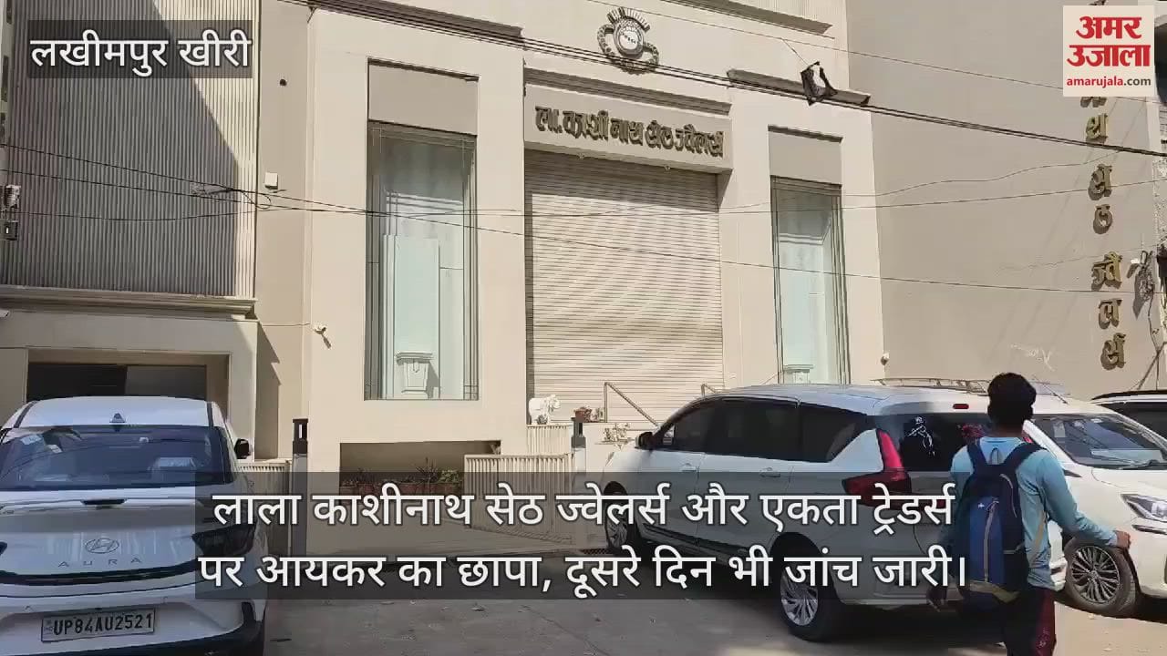 VIDEO : Income Tax raid on Lala Kashinath Seth Jewelers and Ekta Traders in Lakhimpur Kheri