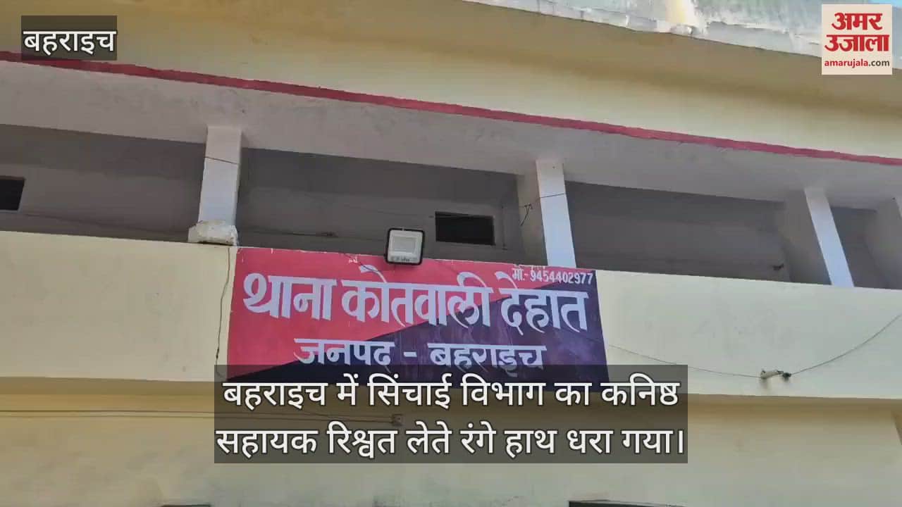 VIDEO : बहराइच में सिंचाई विभाग का कनिष्ठ सहायक रिश्वत लेते रंगे हाथ धरा गया