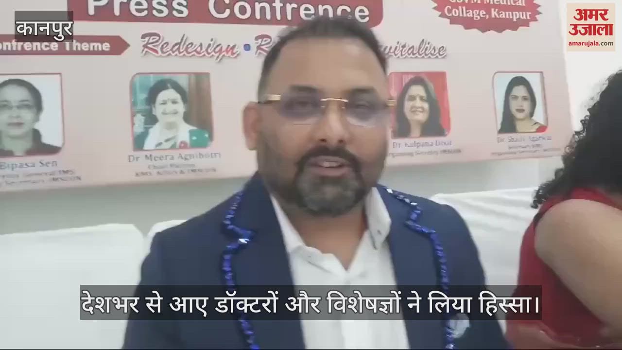 VIDEO : Kanpur…जीएसवीएम मेडिकल कॉलेज में भारतीय मेनोपॉज सोसाइटी की कॉन्फ्रेंस का आयोजन