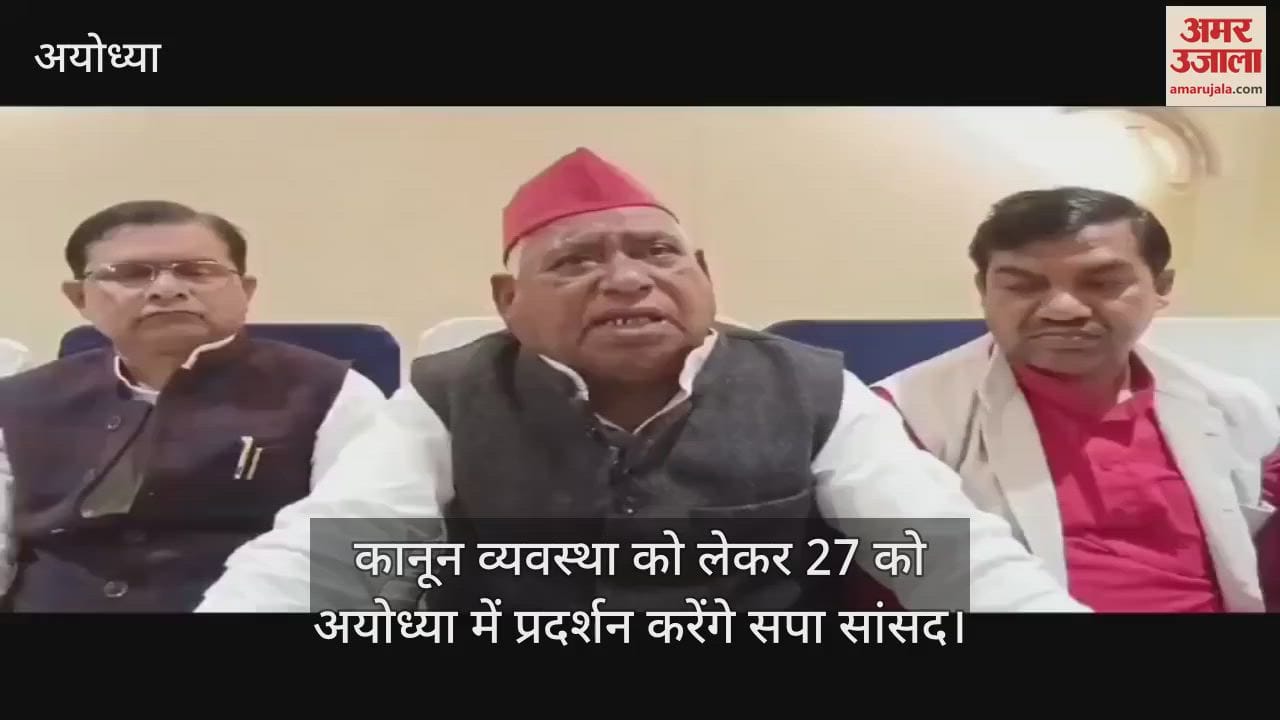 VIDEO : कानून व्यवस्था को लेकर 27 को अयोध्या में प्रदर्शन करेंगे सपा सांसद