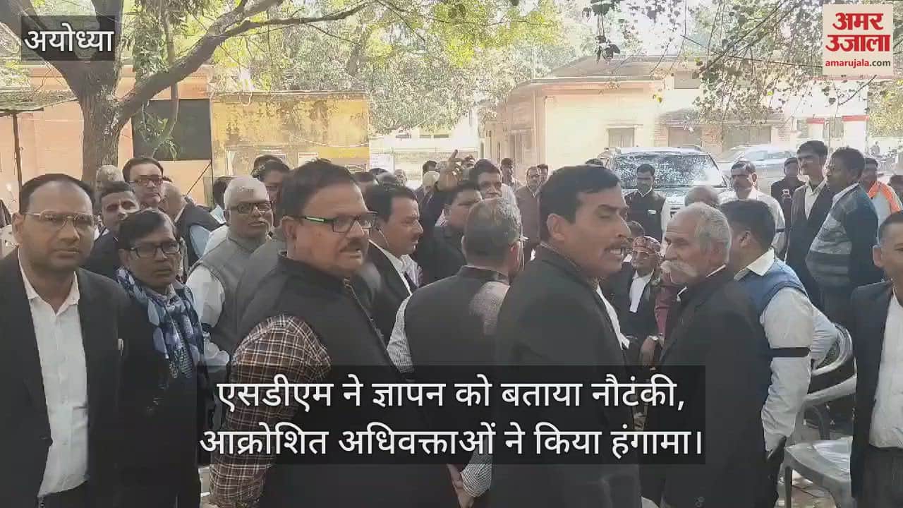 VIDEO : एसडीएम ने ज्ञापन को बताया नौटंकी, आक्रोशित अधिवक्ताओं ने किया हंगामा
