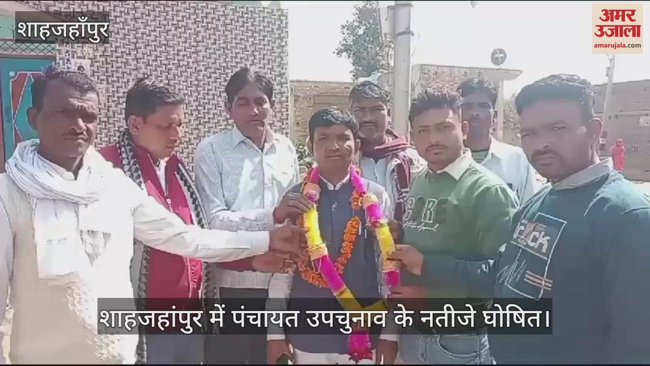 VIDEO : Results of Panchayat by-elections declared in Shahjahanpur