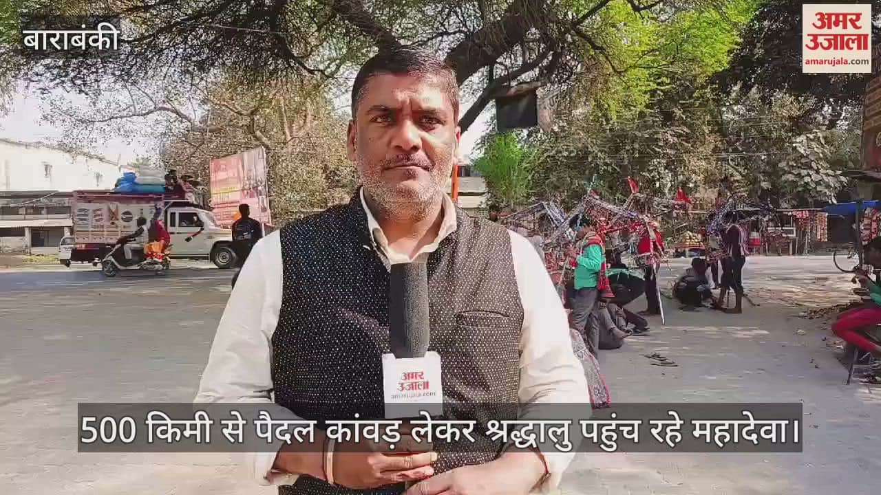 VIDEO : 500 किमी से पैदल कांवड़ लेकर श्रद्धालु पहुंच रहे महादेवा