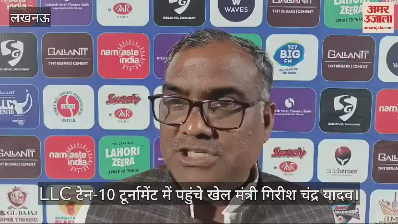 VIDEO : LLC टेन-10 टूर्नामेंट में पहुंचे खेल मंत्री गिरीश चंद्र यादव