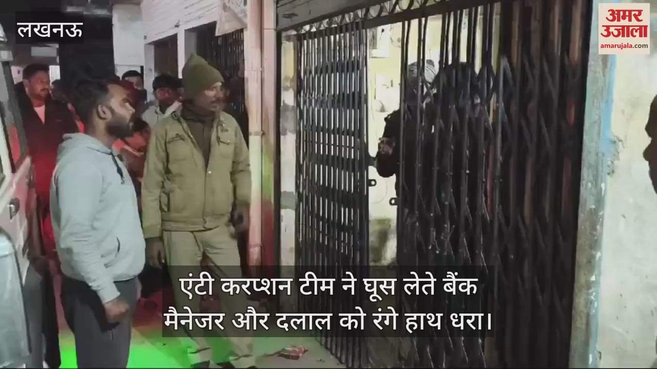 VIDEO : एंटी करप्शन टीम ने घूस लेते बैंक मैनेजर और दलाल को रंगे हाथ धरा, केसीसी बनाने के एवज में मांगी थी रकम