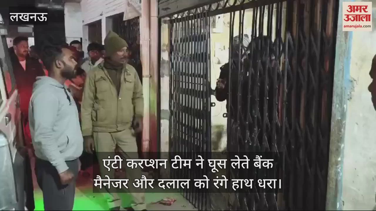 VIDEO : एंटी करप्शन टीम ने घूस लेते बैंक मैनेजर और दलाल को रंगे हाथ धरा, केसीसी बनाने के एवज में मांगी थी रकम