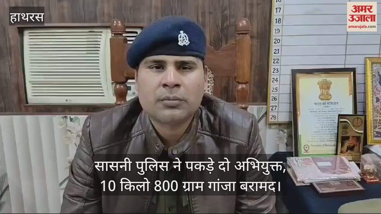 VIDEO : सासनी पुलिस ने पकड़े दो अभियुक्त, 10 किलो 800 ग्राम गांजा बरामद