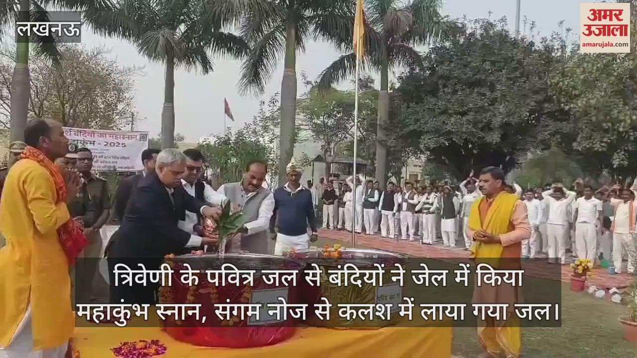 VIDEO : त्रिवेणी के पवित्र जल से बंदियों ने जेल में किया महाकुंभ स्नान, संगम नोज से कलश में लाया गया जल