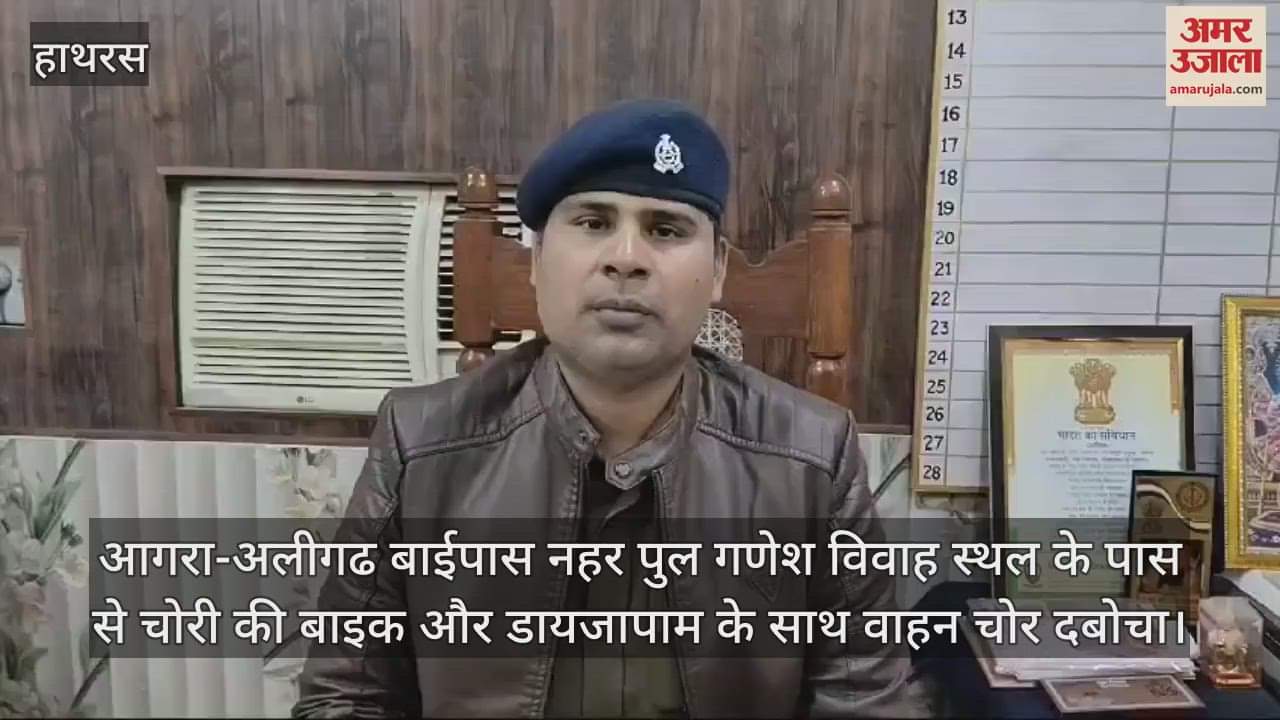 VIDEO : आगरा-अलीगढ बाईपास नहर पुल गणेश विवाह स्थल के पास से चोरी की बाइक और डायजापाम के साथ वाहन चोर दबोचा