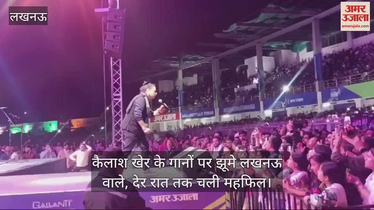VIDEO : कैलाश खेर के गानों पर झूमे लखनऊ वाले, देर रात तक चली महफिल