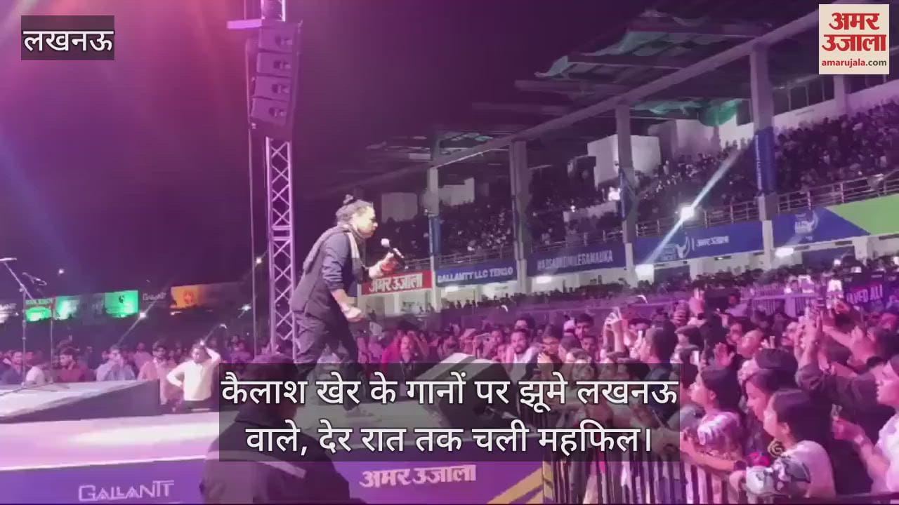 VIDEO : कैलाश खेर के गानों पर झूमे लखनऊ वाले, देर रात तक चली महफिल