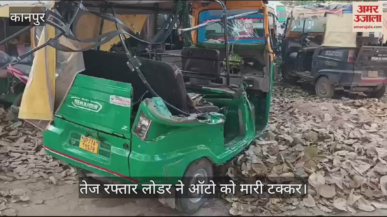 VIDEO : कानपुर देहात में लोडर की टक्कर से ऑटो पलटा, नानी और नाती की मौत, बेटी-दामाद गंभीर घायल