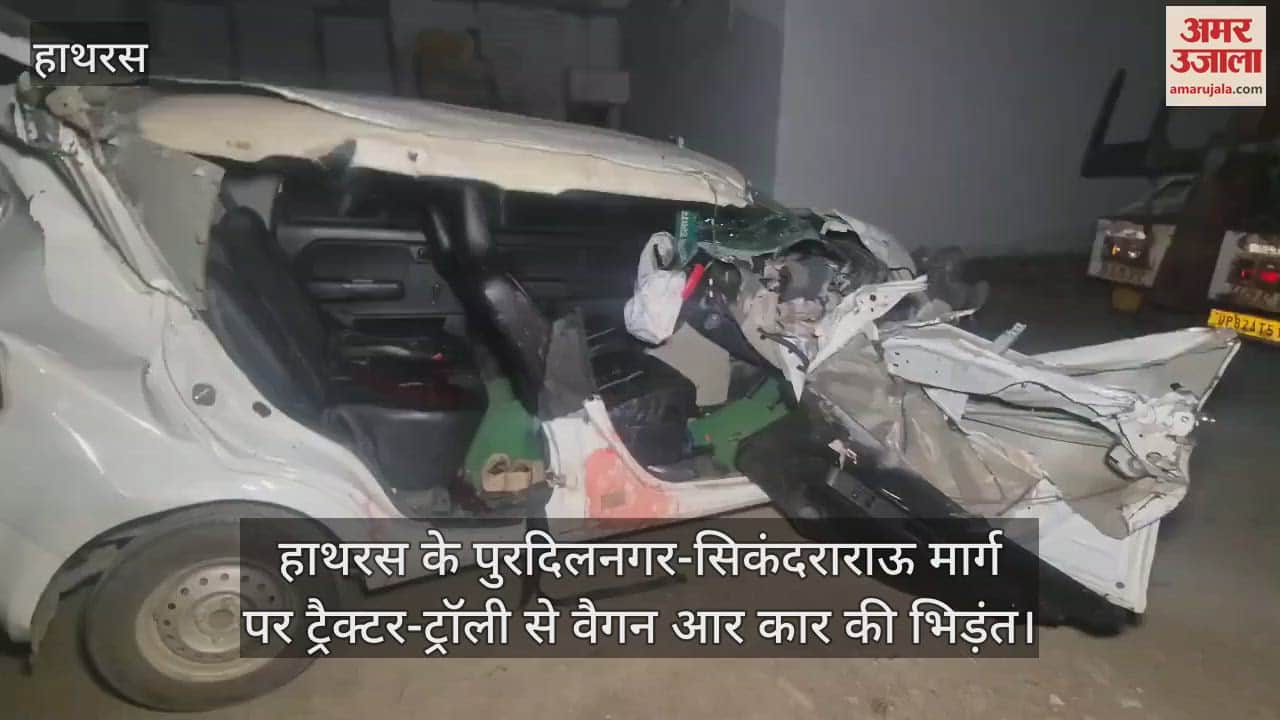 VIDEO : हाथरस के पुरदिलनगर-सिकंदराराऊ मार्ग पर ट्रैक्टर-ट्रॉली से वैगन आर कार की भिड़ंत