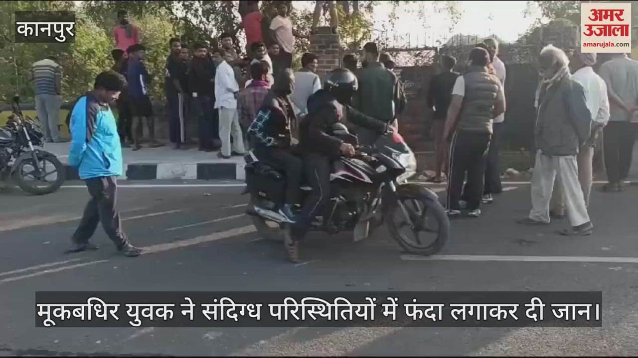 VIDEO : कानपुर में मूकबधिर युवक ने फंदा लगा दी जान, नीम के पेड़ से लटका मिला शव, जांच में जुटी पुलिस
