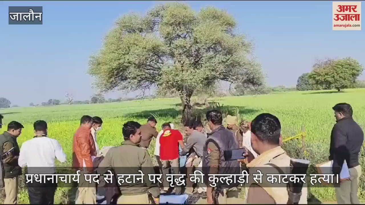 VIDEO : उरई में प्रधानाचार्य पद से हटाने पर वृद्ध की हत्या, योग करते समय कुल्हाड़ी से काटी गर्दन, एक हिरासत में